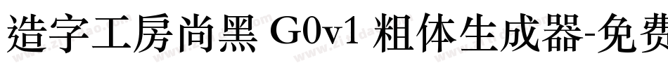 造字工房尚黑 G0v1 粗体生成器字体转换